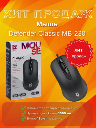 Широкий ассортимент мышь defender classic mb-230 ( черный ), usb 4кн, 1кл-кн, коробочка для компьютерной техники с доставкой по всему Казахстану  | Рассрочка 0-0-24 