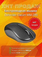 Широкий ассортимент мышка defender datum mm-285 для компьютерной техники с доставкой по всему Казахстану  | Рассрочка 0-0-24 