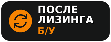 Б/У после лизинга