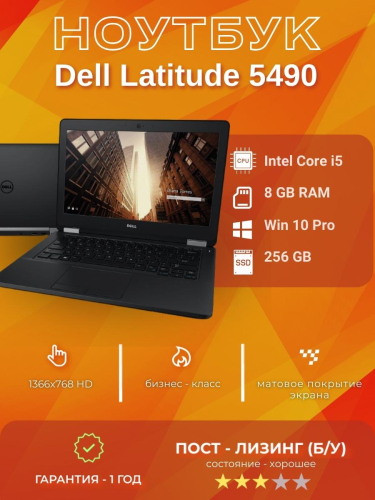 Dell	Latitude 5490 |  i5-8350U | 8GB  |  256GB | б/у