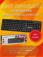 Клавиатура USB Defender Element HB-520 RU черный