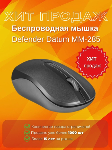 Мышка Defender Datum MM-285