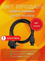 Широкий ассортимент кабель питания для бп ноутбука, тип с5, длина 150см для компьютерной техники с доставкой по всему Казахстану  | Рассрочка 0-0-24 