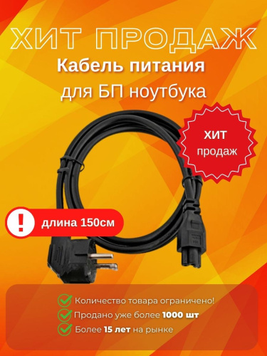Широкий ассортимент кабель питания для бп ноутбука, тип с5, длина 150см для компьютерной техники с доставкой по всему Казахстану  | Рассрочка 0-0-24 