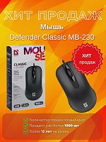 Мышь Defender Classic MB-230 ( Черный ), USB 4кн, 1кл-кн, коробочка