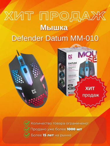 Мышка Defender Datum MM-010
